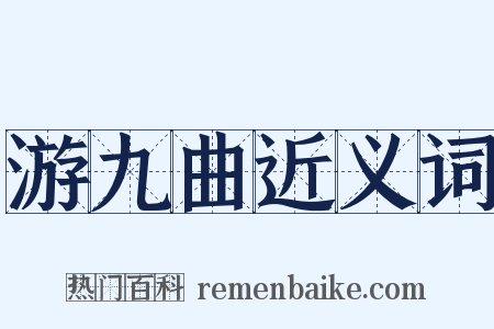 游九曲近义词是什么意思的图片